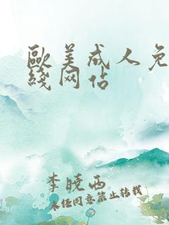 欧美成人免费在线网站