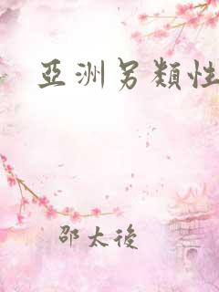 亚洲另类性老妇