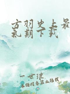 方羽史上最强炼气期下载