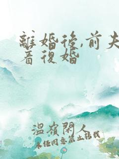 离婚后,前夫求着复婚