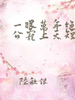 一眼万年绝美老公宠上天短剧男主