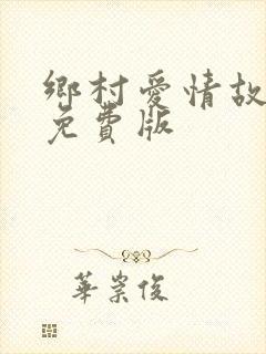 乡村爱情故事8免费版
