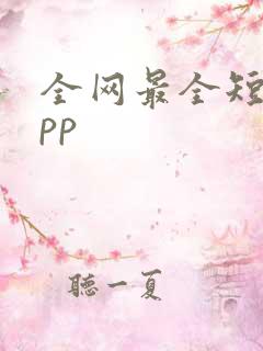全网最全短剧app