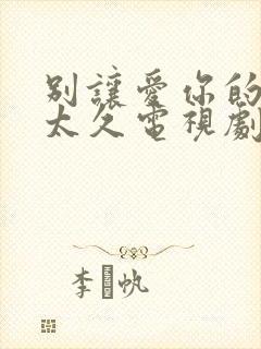 别让爱你的人等太久电视剧全集