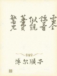 繁华似锦电视剧免费观看全集策驰