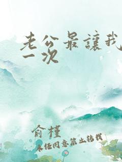 老公最让我爽的一次