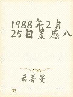 1988年2月25日农历八字