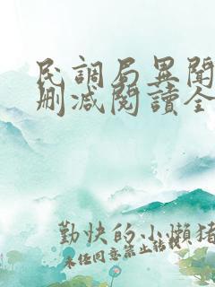 民调局异闻录无删减阅读全文