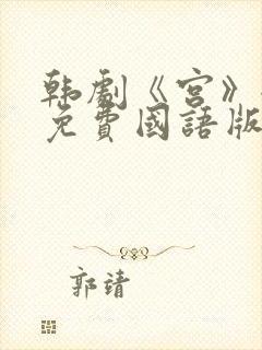 韩剧《宫》全集免费国语版在线观看