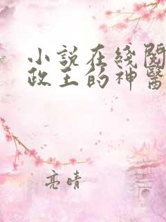 小说在线阅读摄政王的神医狂妃