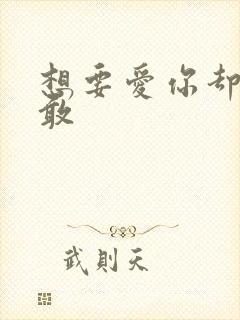 想要爱你却又不敢