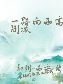 一路向西高清未删减
