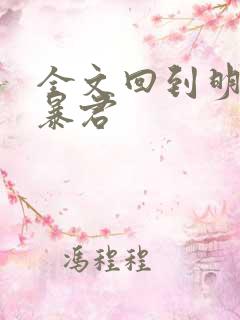 全文回到明朝当暴君 全文回到明朝当暴君