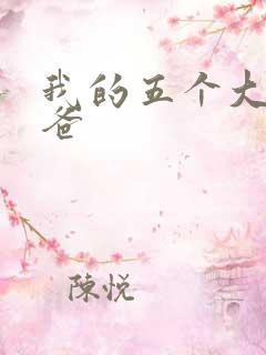 我的五个大佬爸爸