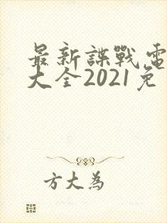 最新谍战电视剧大全2021免费观看