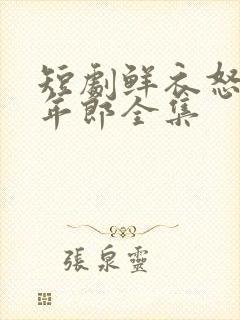 短剧鲜衣怒马少年郎全集