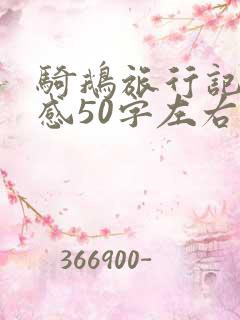 骑鹅旅行记读后感50字左右