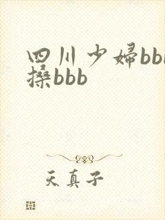 四川少妇bbb搡bbb