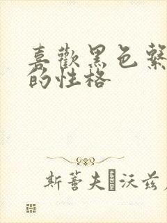 喜欢黑色系的人的性格