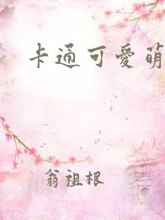 卡通可爱萌宠