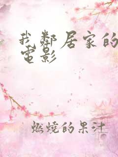 我邻居家的老婆电影