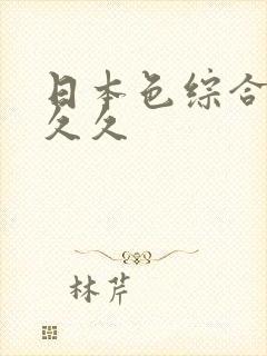 日本色综合久久久久