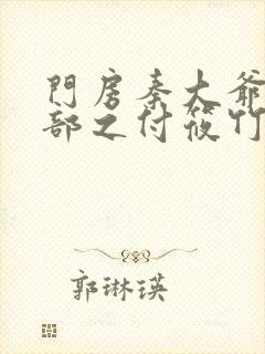 门房秦大爷第二部之付筱竹