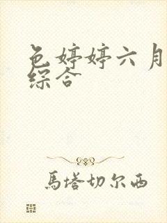 色婷婷六月丁香综合