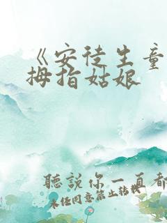 《安徒生童话》拇指姑娘
