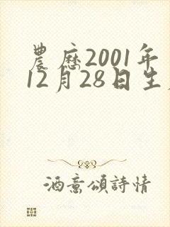 农历2001年12月28日生辰八字 农历2001年12月28日生辰八字