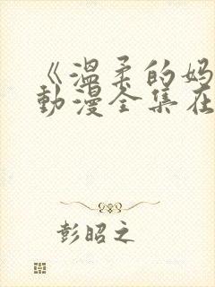 《温柔的妈妈》动漫全集在线观看
