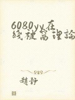 6080yy在线被窝理论