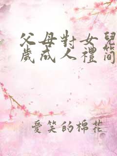 父母对女儿18岁成人礼简短寄语