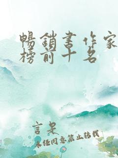 畅销书作家排行榜前十名