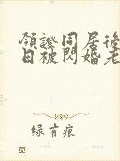 领证同居后,日日被闪婚老公宠哭