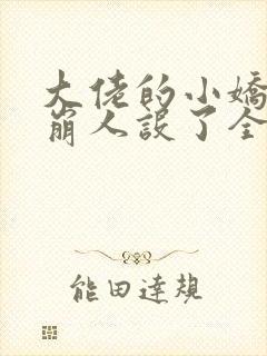大佬的小娇娇又崩人设了全文下载