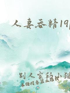 人妻吞精19p