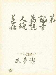 美人为馅第二季在线观看