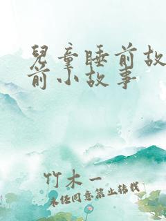 儿童睡前故事睡前小故事