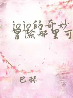 jojo的奇妙冒险哪里可以免费看