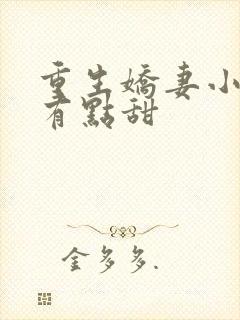重生娇妻小神医有点甜