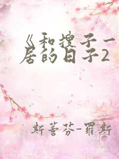 《和搜子一起同居的日子2