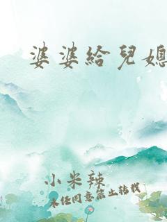 婆婆给儿媳妇钱