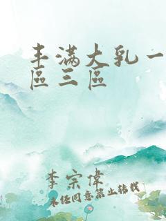丰满大乳一区二区三区