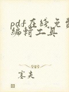 pdf在线免费编辑工具