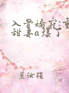 入骨娇宠:重生甜妻a爆了
