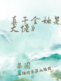 真千金她是全能大佬》