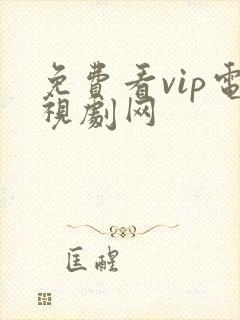 免费看vip电视剧网