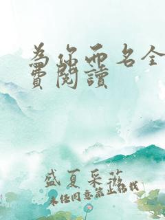 为你而名全文免费阅读