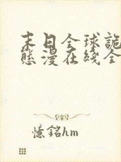 末日全球诡异动态漫在线全集免费